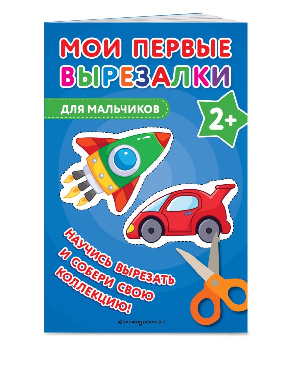 Комплект из 3-х книг: Мои первые вырезалки. Для мальчиков + Мои первые вырезалки. Машинки + Мои первые вырезалки. Игрушки (ИК)