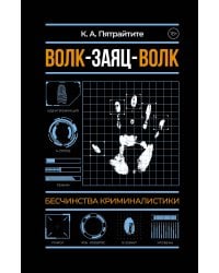 Волк-заяц-волк. Бесчинства криминалистики
