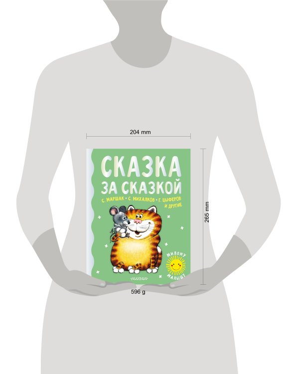 Сказка за сказкой