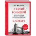 Самый большой англо-русский русско-английский словарь (500 000 слов, словосочетаний и выражений)