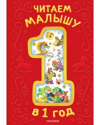 Читаем малышу в 1 год. Сказки, потешки, считалочки