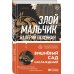 Злой мальчик