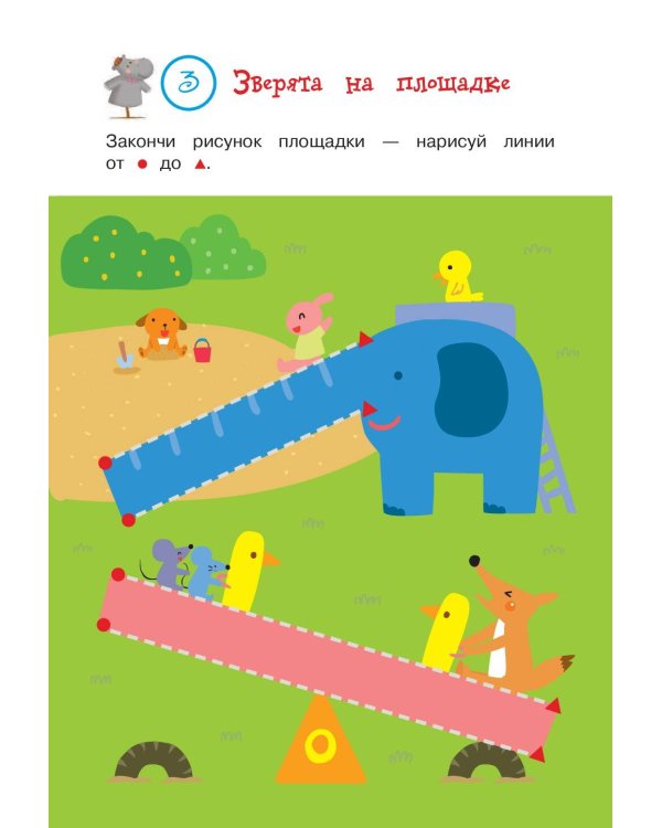 Первые линии: для детей от 3 лет