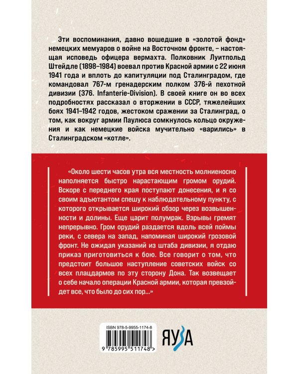 Сталинградский «котел». Исповедь полковника Вермахта