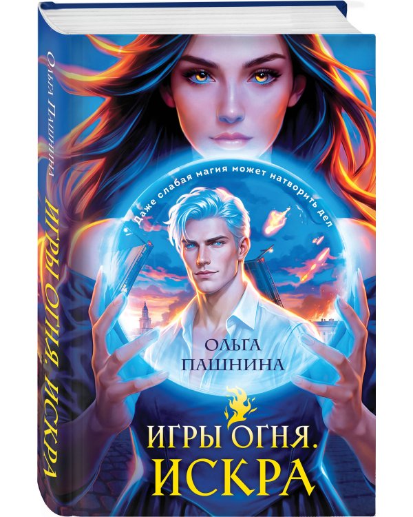 Игры огня. Искра