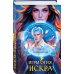 Игры огня. Искра