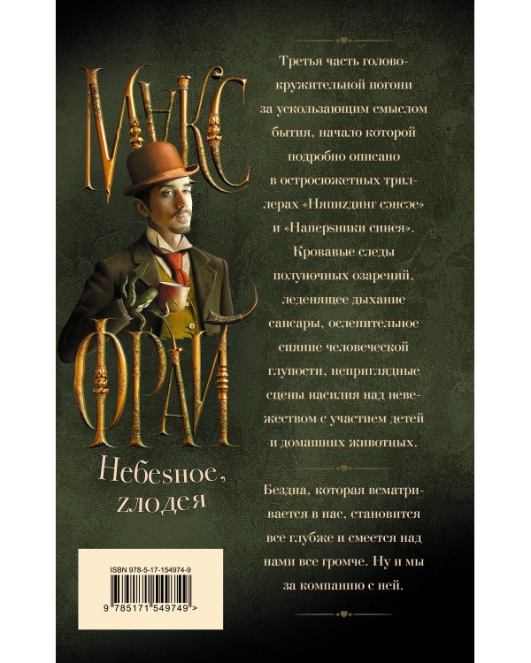 Небеsное, zлодея