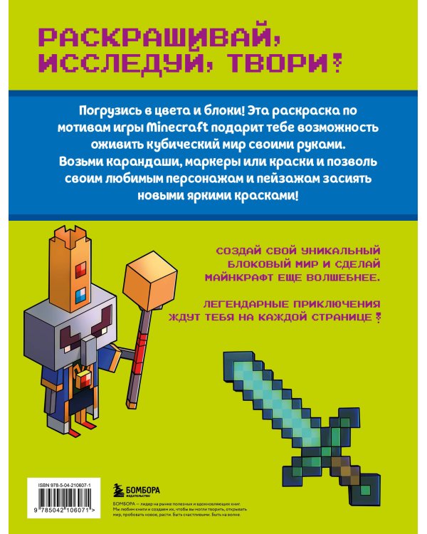 Самая кубическая раскраска Майнкрафт. Супер пиксельное приключение