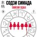 Токийский Зодиак