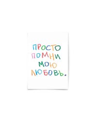 Почтовая открытка "Просто помни"