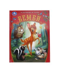 Бемби. Мультяшные истории. 197х255 мм. 7БЦ. 32 стр. Умка в кор.16шт