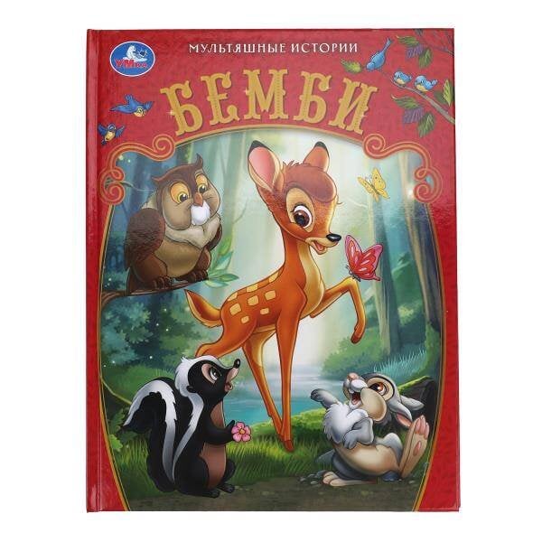 Бемби. Мультяшные истории. 197х255 мм. 7БЦ. 32 стр. Умка в кор.16шт