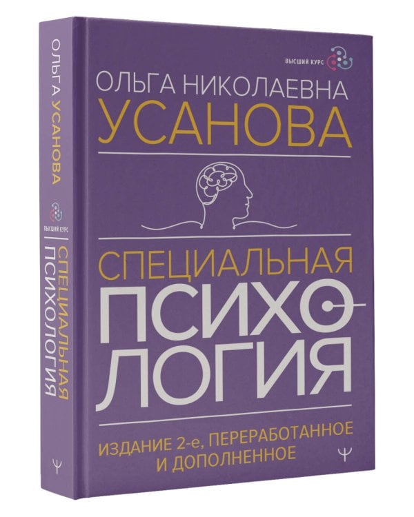 Специальная психология. Издание 2-е, переработанное и дополненное