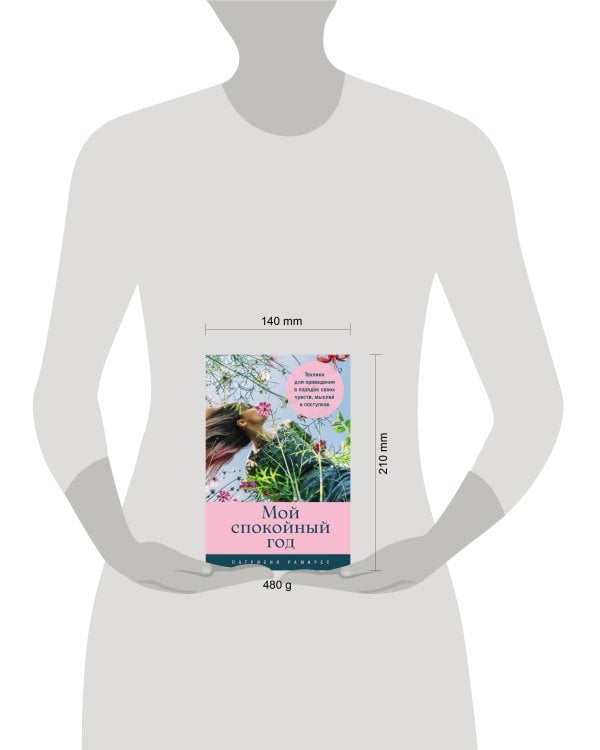 Мой спокойный год: Техники для приведения в порядок своих чувств, мыслей и поступков