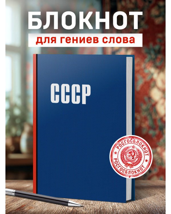 Блокнот. СССР (А5, 64 л.)
