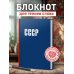 Блокнот. СССР (А5, 64 л.)