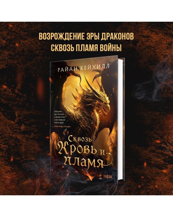 Сквозь кровь и пламя
