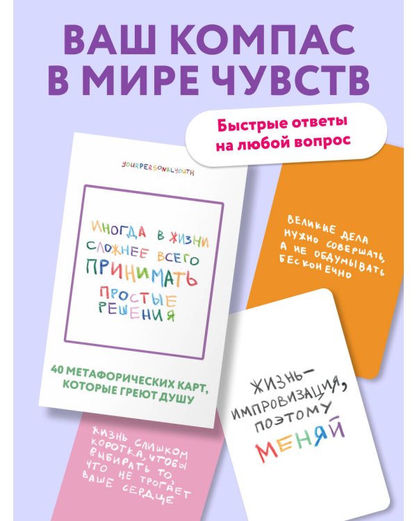 Дополнительное изображение книги «Простые решения. 40 метафорических карт, которые греют душу от канала "Твоя личная юность"»