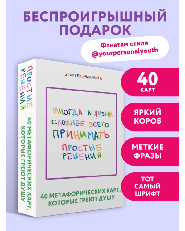 Дополнительное изображение книги «Простые решения. 40 метафорических карт, которые греют душу от канала "Твоя личная юность"»
