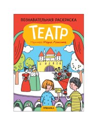 Познавательные раскраски. Театр