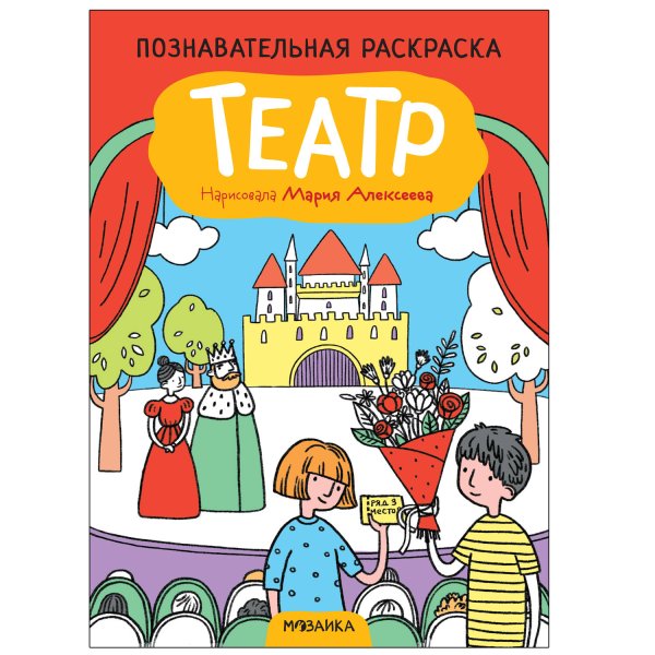 Обложка книги «Познавательные раскраски. Театр», ISBN 9785431524752