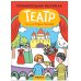 Обложка книги «Познавательные раскраски. Театр», ISBN 9785431524752