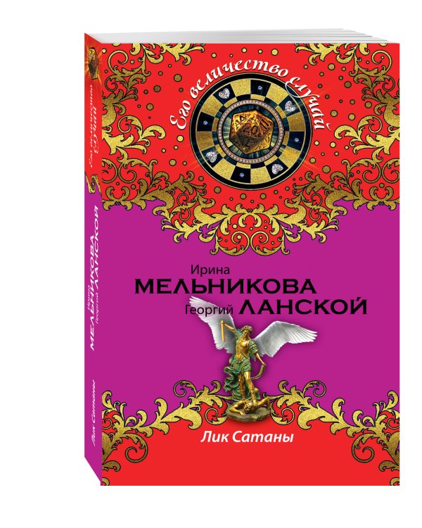 Дополнительное изображение книги «Лик Сатаны»