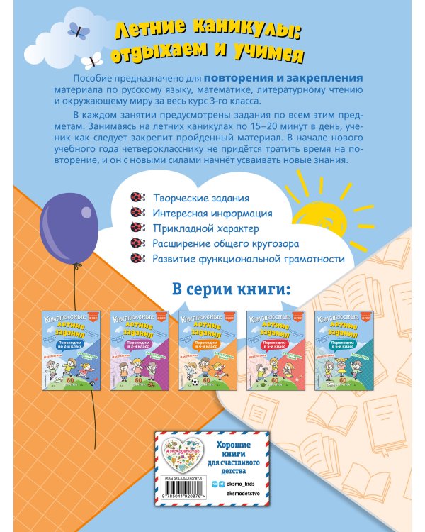 Комплексные летние задания. Переходим в 4-й класс