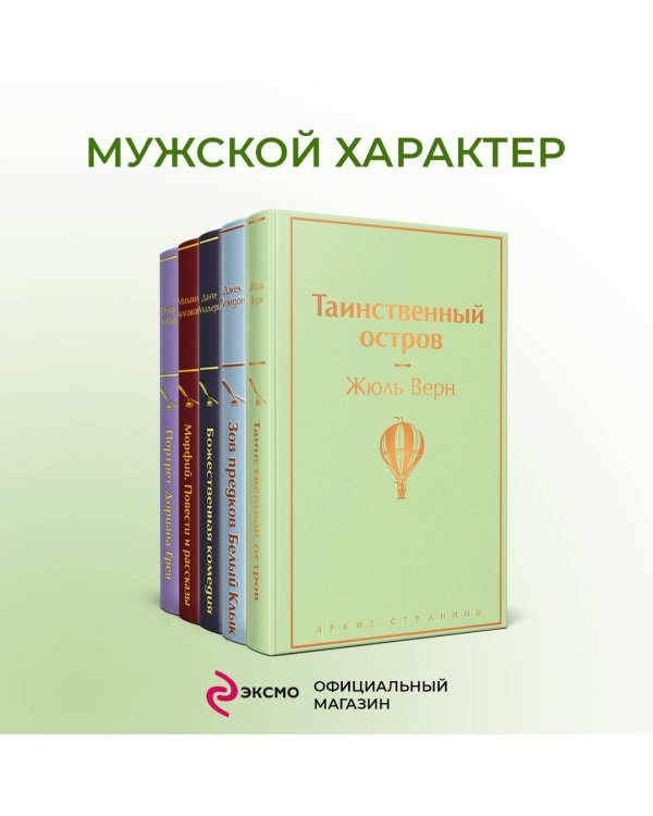 Дополнительное изображение книги «Мужской характер (комплект из 5 книг: Таинственный остров, Зов предков. Белый Клык, Божественная комедия и др.)»