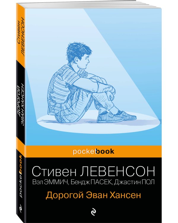 Дорогой Эван Хансен
