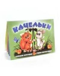 "Качельки". Книжка-панорама с движущимися картинками (картон хромэрзац 320 г)