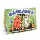 "Качельки". Книжка-панорама с движущимися картинками (картон хромэрзац 320 г)
