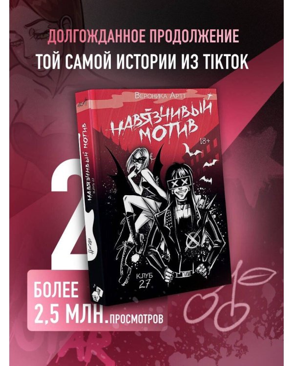 Навязчивый мотив. Клуб 27