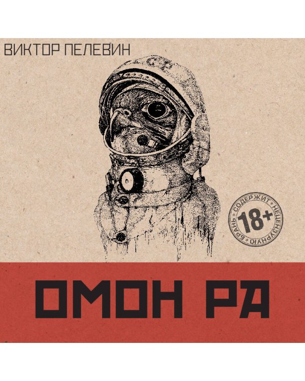 Дополнительное изображение книги «Омон Ра»