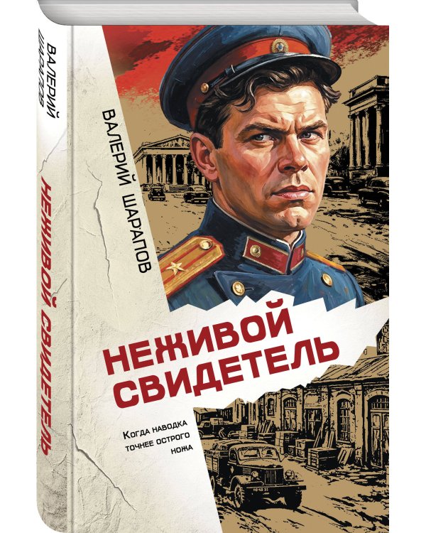 Дополнительное изображение книги «Неживой свидетель»