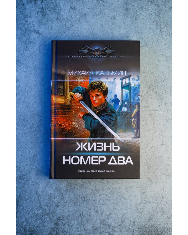 Дополнительное изображение книги «Жизнь номер два»