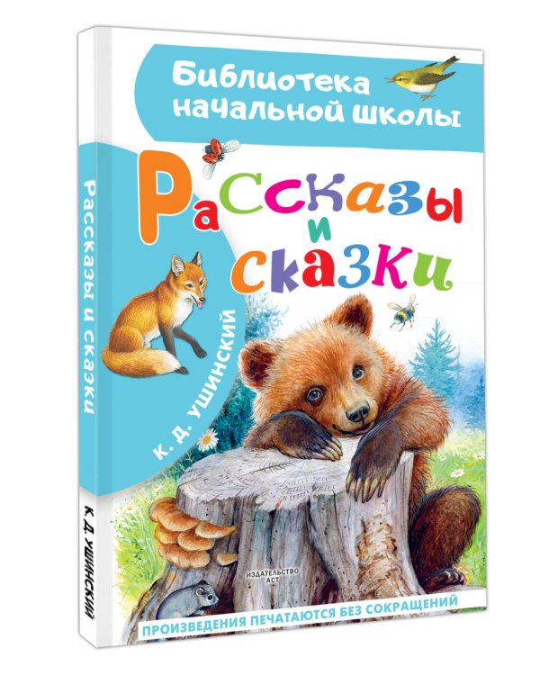 Рассказы и сказки