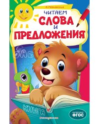 Читаем слова и предложения