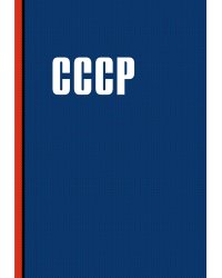 Блокнот. СССР (А5, 64 л.)