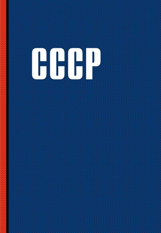 Блокнот. СССР (А5, 64 л.)