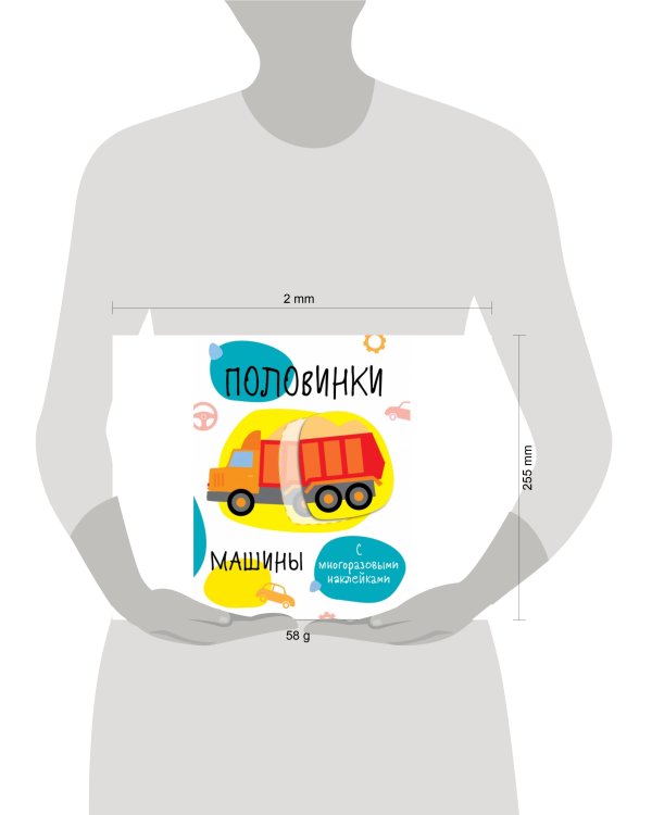 Мои первые развивающие наклейки. Половинки.Машинки.