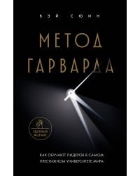 Метод Гарварда. Как обучают лидеров в самом престижном университете мира