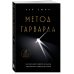 Метод Гарварда. Как обучают лидеров в самом престижном университете мира