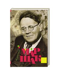 Маршак 2-е изд