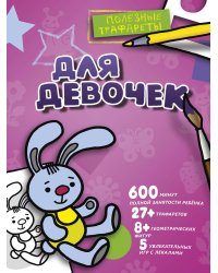 Для девочек