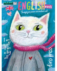 Тетрадь для записи английских слов (В моде - розовое)