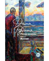 Русская канарейка. Желтухин