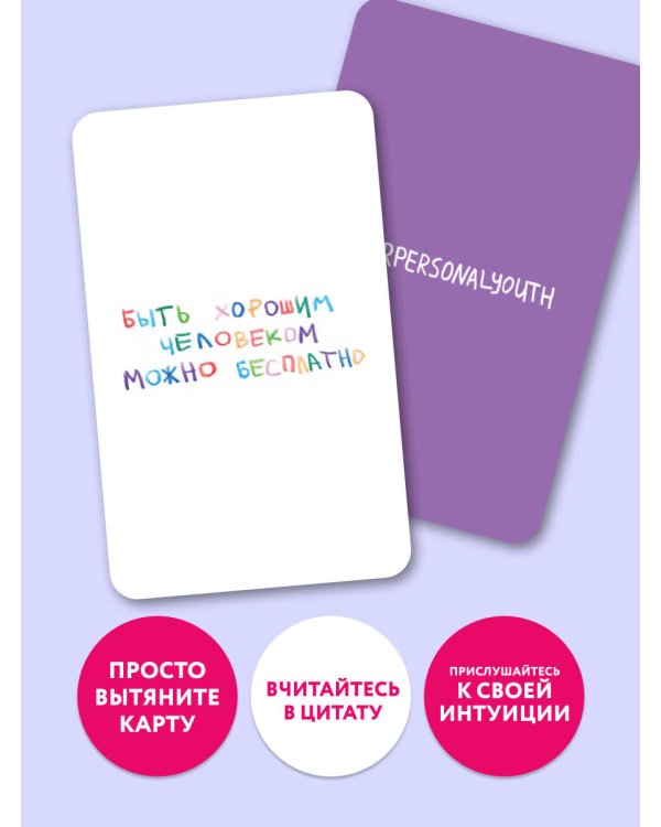Дополнительное изображение книги «Простые решения. 40 метафорических карт, которые греют душу от канала "Твоя личная юность"»