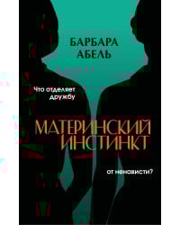 Материнский инстинкт