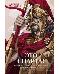 Это Спарта! Младенцы из яйца, жертвенные козлы и страсти потомков Геракла
